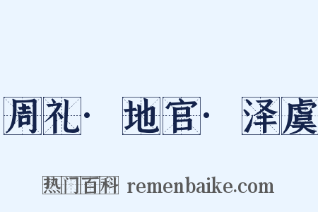 周礼·地官·泽虞是什么意思的图片
